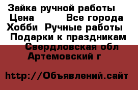 Зайка ручной работы  › Цена ­ 700 - Все города Хобби. Ручные работы » Подарки к праздникам   . Свердловская обл.,Артемовский г.
